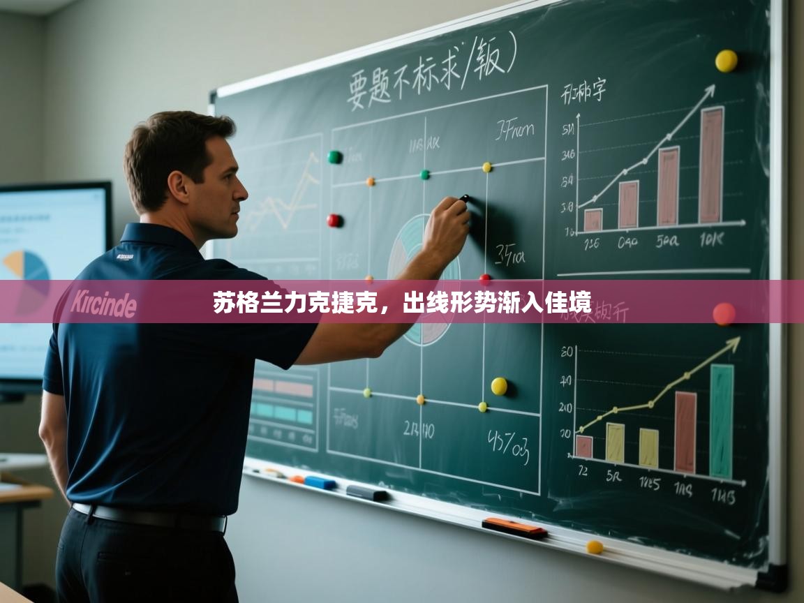 苏格兰力克捷克,出线形势渐入佳境 第2张