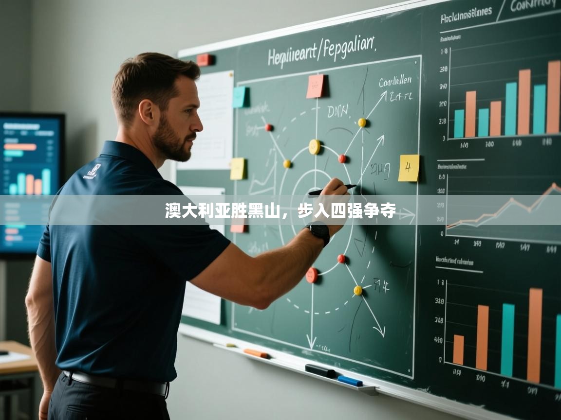 澳大利亚胜黑山，步入四强争夺  第2张