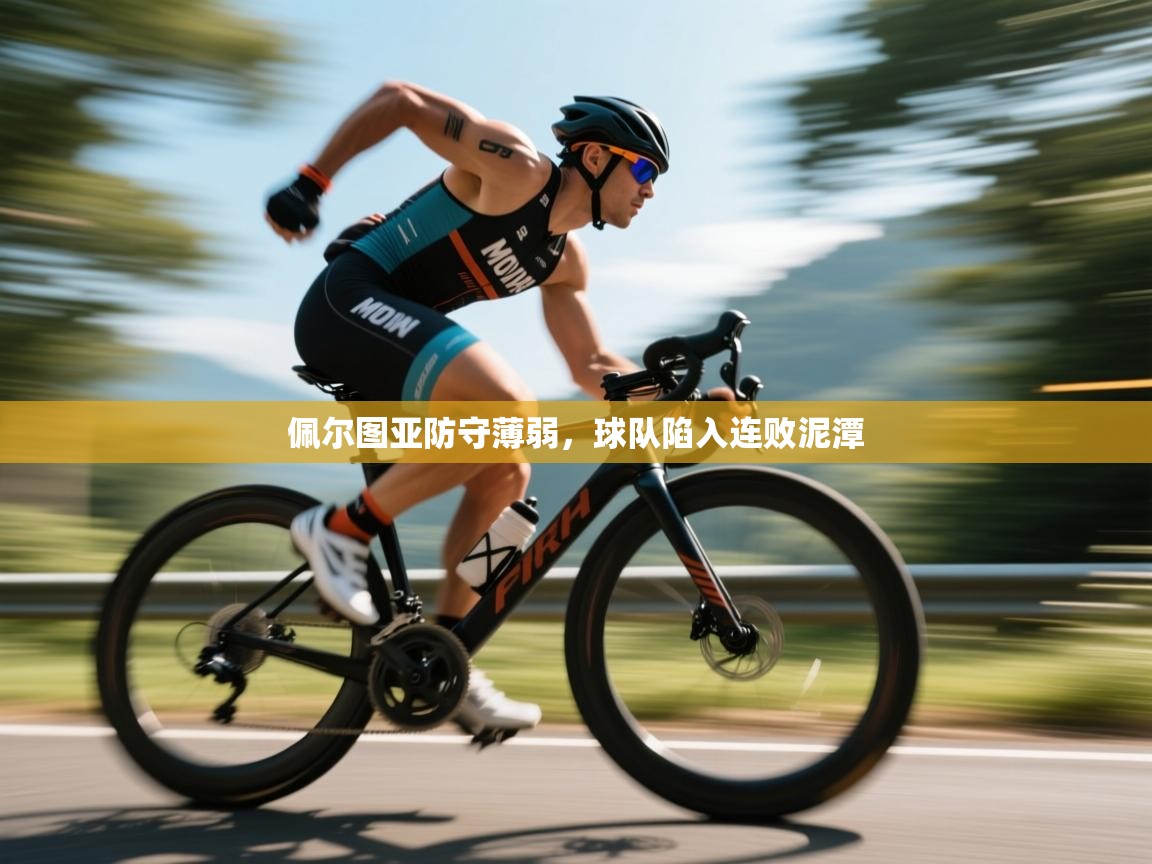 佩尔图亚防守薄弱,球队陷入连败泥潭 第2张