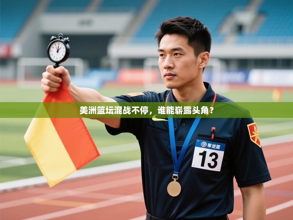 美洲篮坛混战不停,谁能崭露头角? 第1张