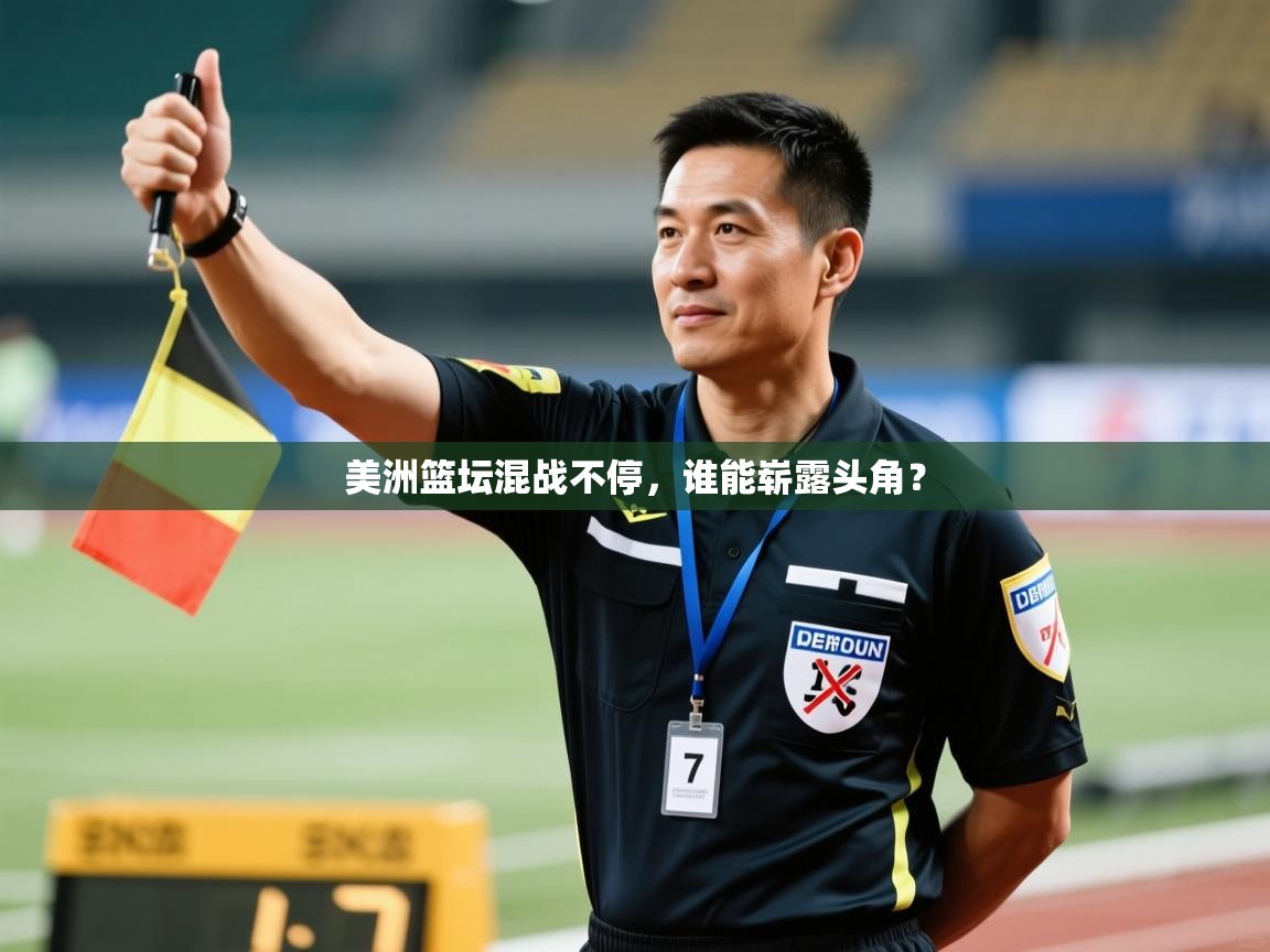 美洲篮坛混战不停,谁能崭露头角? 第2张