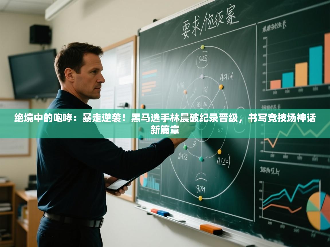 绝境中的咆哮：暴走逆袭！黑马选手林晨破纪录晋级，书写竞技场神话新篇章  第2张