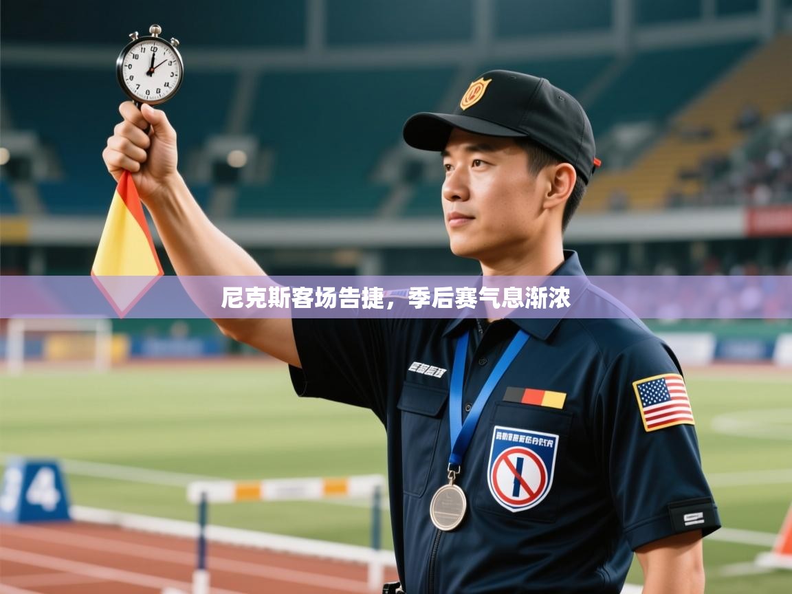 尼克斯客场告捷，季后赛气息渐浓  第1张