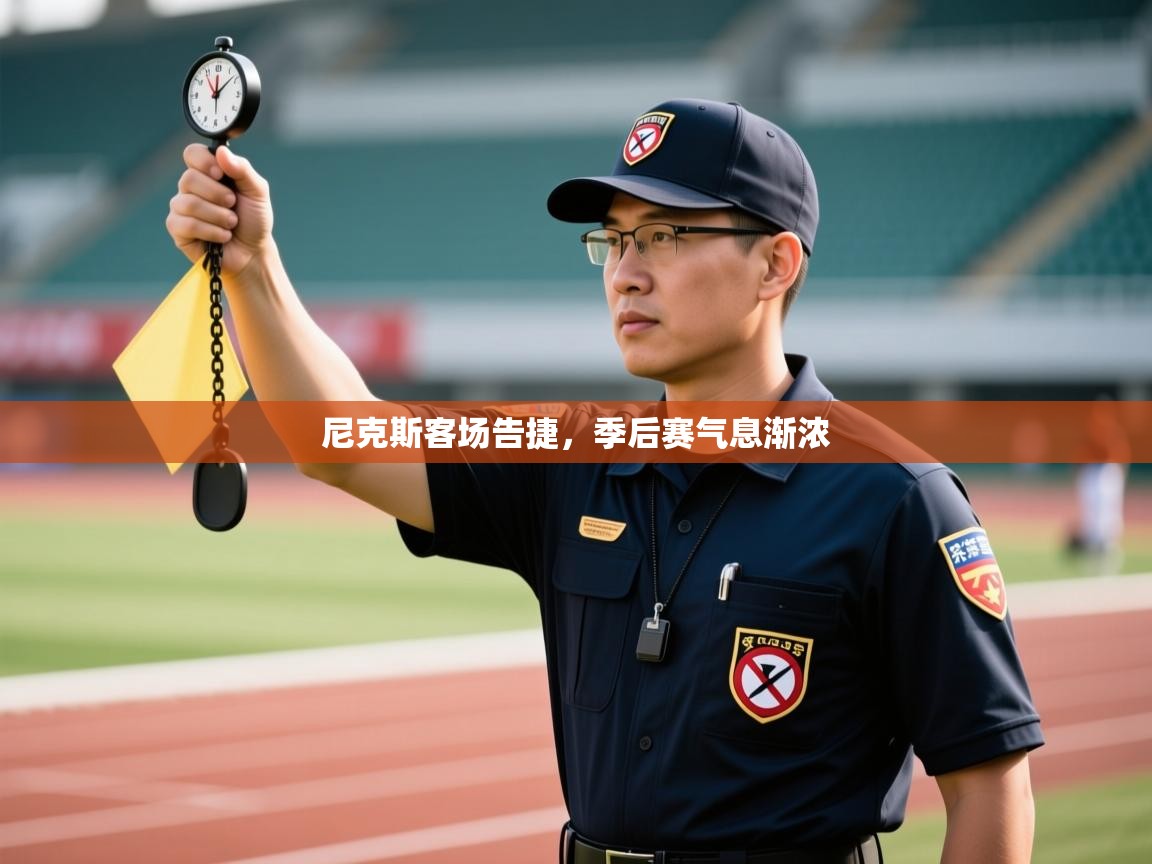 尼克斯客场告捷，季后赛气息渐浓  第2张