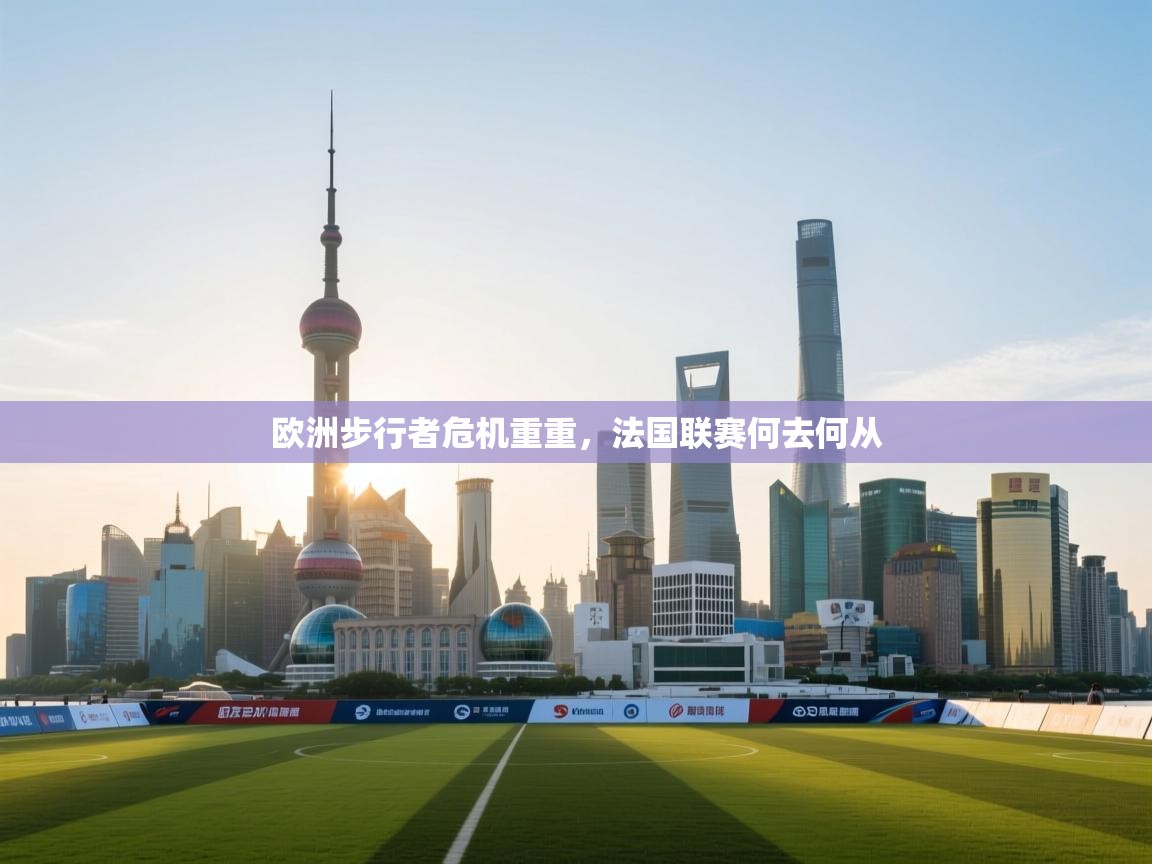 欧洲步行者危机重重，法国联赛何去何从  第2张