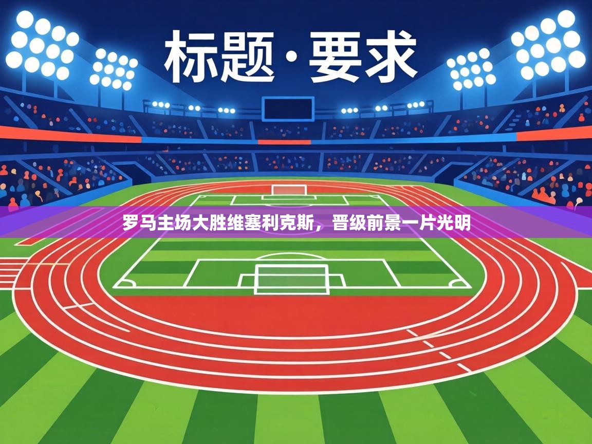 罗马主场大胜维塞利克斯，晋级前景一片光明  第2张