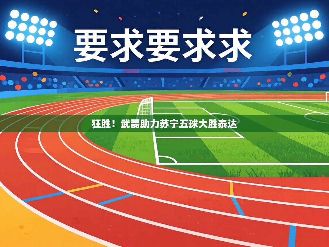 狂胜!武磊助力苏宁五球大胜泰达 第2张