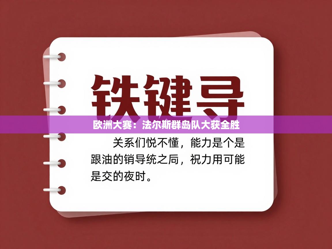 欧洲大赛：法尔斯群岛队大获全胜  第1张