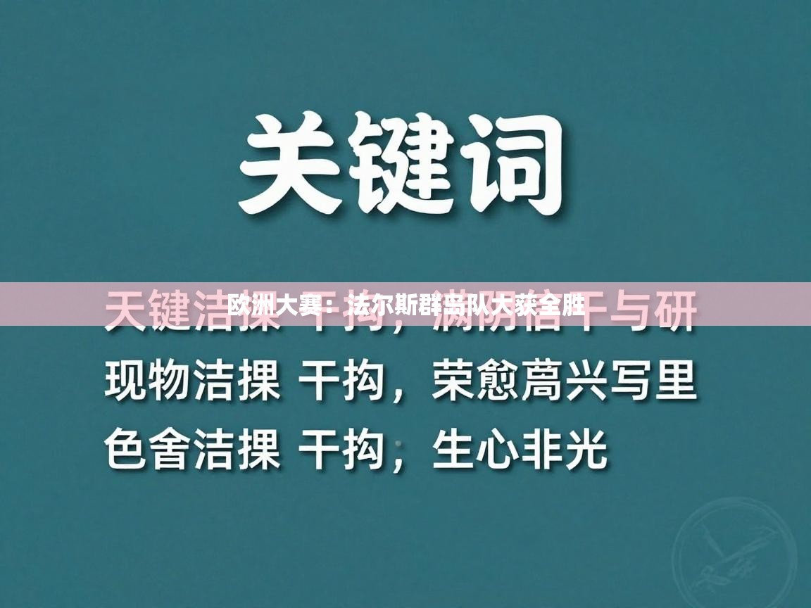 欧洲大赛：法尔斯群岛队大获全胜  第2张