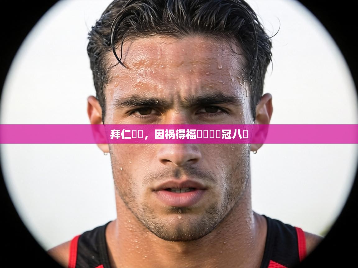 拜仁慘敗,因祸得福貴誤進歐冠八強 第1张